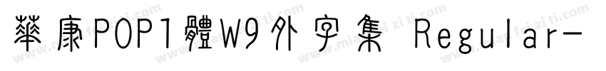 華康POP1體W9外字集 Regular字体转换